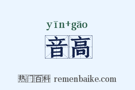 音高是什么意思的图片